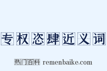 专权恣肆近义词是什么意思的图片